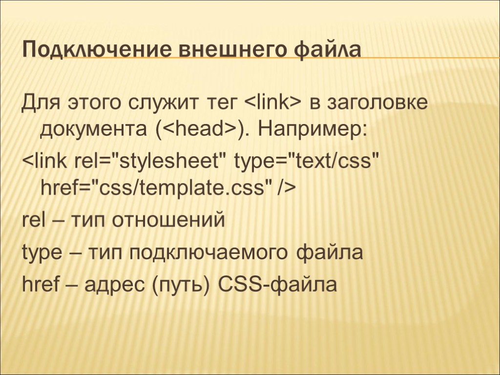 Подключение внешнего файла Для этого служит тег <link> в заголовке документа (<head>). Например: <link